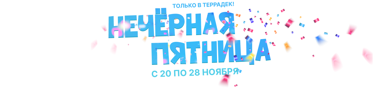 НЕЧЕРНАЯ ПЯТНИЦА в Террадек с 21 по 30 ноября!